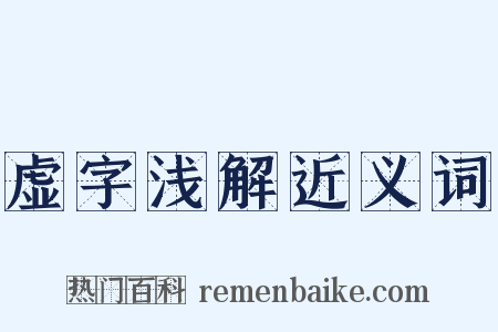 虚字浅解近义词是什么意思的图片